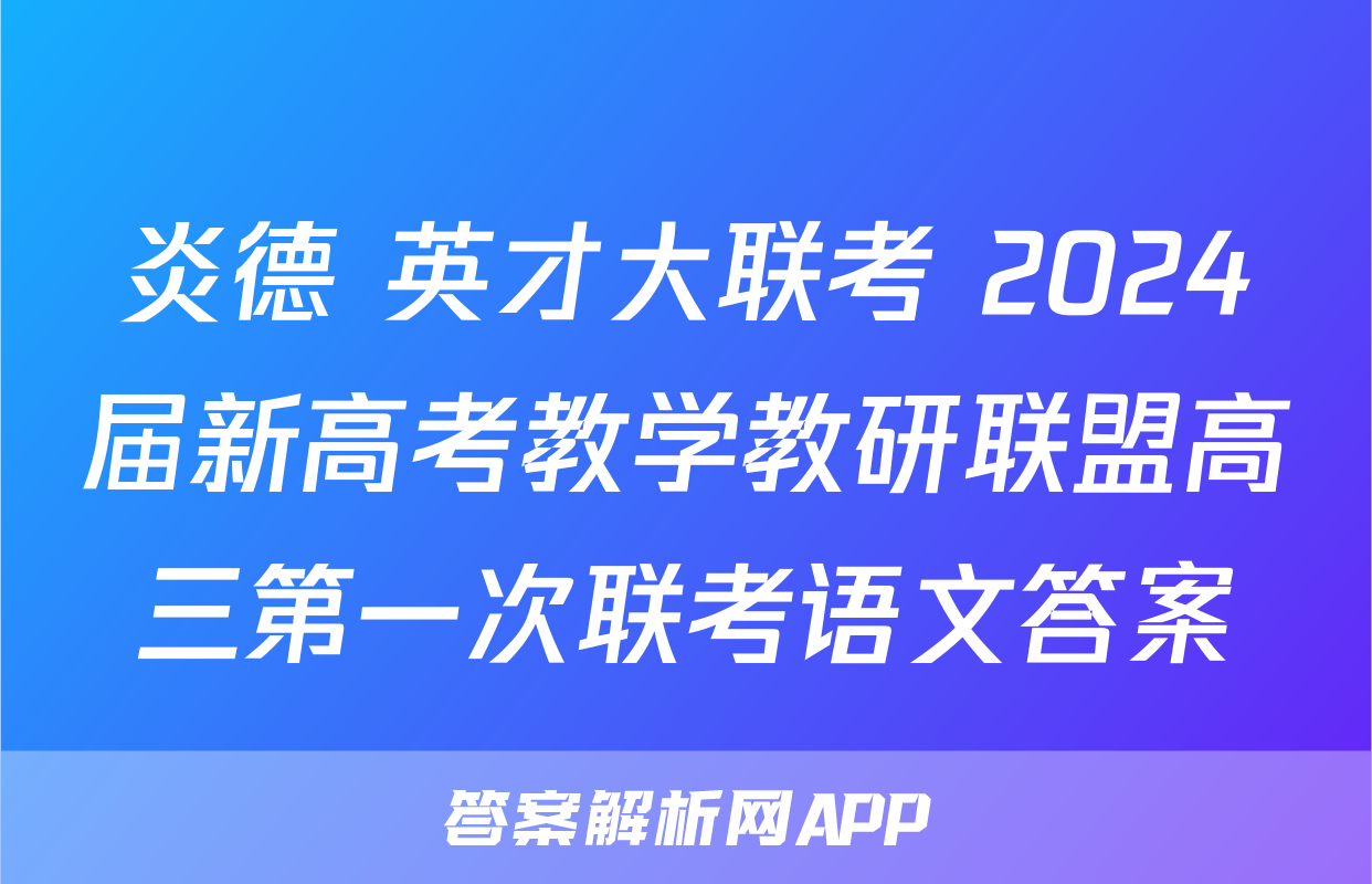 炎德 英才大联考 2024届新高考教学教研联盟高三第一次联考语文答案